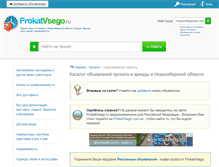 Tablet Screenshot of novosibirskaya.prokatvsego.ru